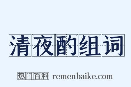清夜酌组词是什么意思的图片